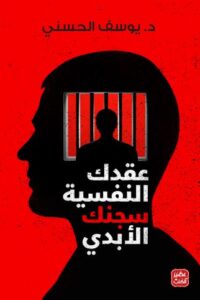 تحميل كتاب عقدك النفسية سجنك الأبدي ليوسف الحسني بصيغة PDF مجانا