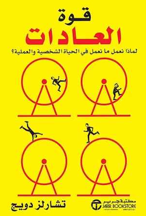 تحميل كتاب قوة العادات لتشارلز دوهيج بصيغة PDF مجانا غلاف الكتاب
