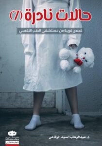 تحميل كتاب حالات نادرة لعبد الوهاب السيد الرفاعي بصيغة PDF مجانًا