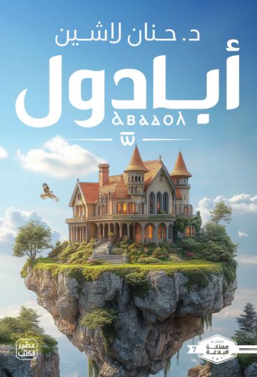 تحميل كتاب مملكة البلاغة: الجزء السابع لحنان لاشين بصيغة PDF مجانا غلاف الكتاب