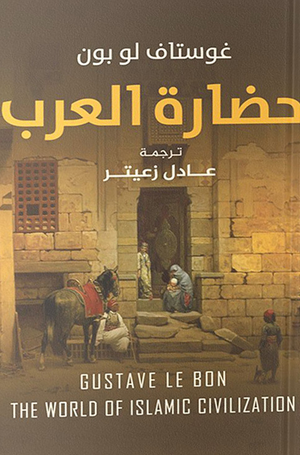 تحميل كتاب حضارة العرب لغوستاف لوبون بصيغة PDF مجانا غلاف الكتاب