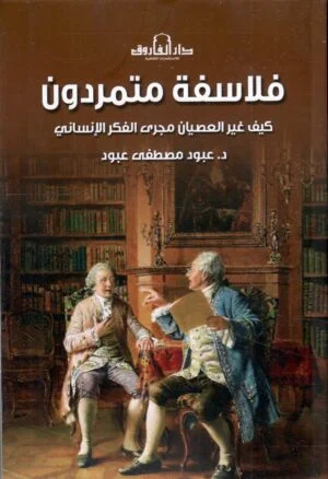 تحميل كتاب فلاسفة متمردون لعبود مصطفى عبود بصيغة PDF مجاناً غلاف الكتاب