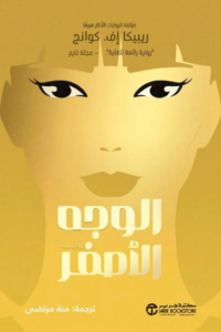 تحميل كتاب الوجه الأصفر لريبيكا كوانق بصيغة PDF مجانا