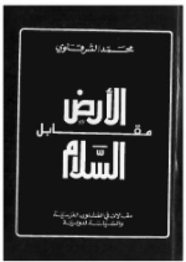 تحميل كتاب الأرض مقابل السلام لمحمد الشرقاوي بصيغة PDF مجانا – أفضل المصادر المتاحة