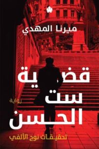 تحميل كتاب قضية ست الحسن – ميرنا المهدي بصيغة PDF مجانا