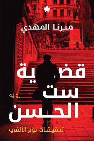 تحميل كتاب قضية ست الحسن – ميرنا المهدي بصيغة PDF مجانا غلاف الكتاب