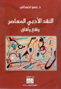 تحميل كتاب النقد الأدبي المعاصر: واقع وآفاق – حميد لحمداني بصيغة PDF مجانا