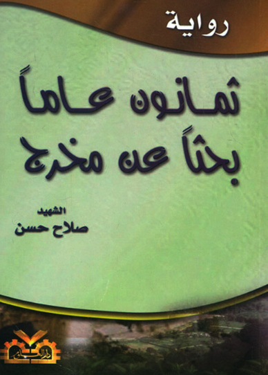 تحميل كتاب ثمانون عاماً بحثاً عن مخرج لصلاح حسن بصيغة PDF مجاناً غلاف الكتاب