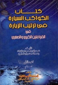 تحميل كتاب الكواكب السيارة في ترتيب الزيارة بصيغة PDF مجاناً من ابن الزيات