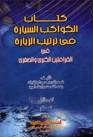 تحميل كتاب الكواكب السيارة في ترتيب الزيارة بصيغة PDF مجاناً من ابن الزيات غلاف الكتاب