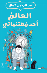 تحميل كتاب العالم أحد مقتنياتي PDF عبد الرحيم كمال مجانا