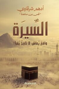 تحميل كتاب السيرة واقع يعاش لا تاريخ يقرأ لأدهم شرقاوي بصيغة PDF مجانا – اكتشف عالم الأدب العربي!