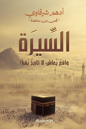 تحميل كتاب السيرة واقع يعاش لا تاريخ يقرأ لأدهم شرقاوي بصيغة PDF مجانا – اكتشف عالم الأدب العربي! غلاف الكتاب