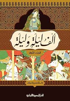 تحميل كتاب ألف ليلة وليلة بصيغة PDF مجاناً من مجمع التراث العربي غلاف الكتاب