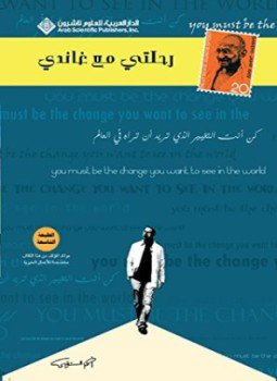 تحميل كتاب رحلتي مع غاندي لأحمد الشقيري بصيغة PDF مجانا غلاف الكتاب
