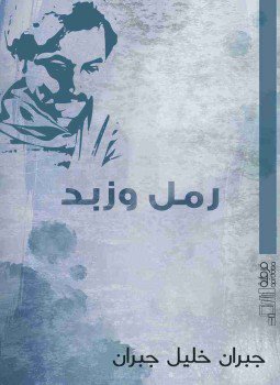 تحميل كتاب رمل وزبد لجبران خليل جبران بصيغة PDF مجانا غلاف الكتاب
