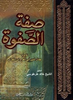 تحميل كتاب صفة الصفوة لابن الجوزي بصيغة PDF مجانا غلاف الكتاب