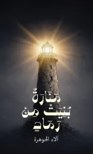 تحميل كتاب منارة بُنيت من رماد PDF آلاء الجوهرة مجانا