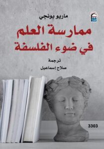 تحميل كتاب ممارسة العلم في ضوء الفلسفة لماريو بونجي بصيغة PDF مجانا