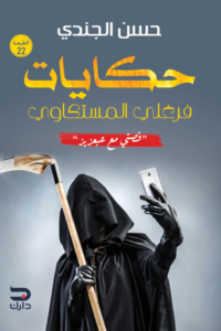 تحميل كتاب حكايات فرغلي المسكتاوي: قصتي مع عبعزيز PDF مجانا – أفضل القصص من حسن الجندي