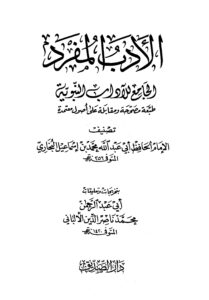 تحميل كتاب الأدب المفرد PDF للمؤلف الإمام البخاري