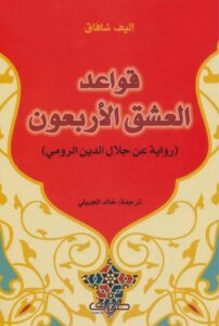 تحميل كتاب قواعد العشق الأربعون إليف شافاك بصيغة PDF مجانا
