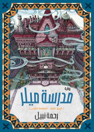 تحميل كتب مدرسة ميلر ورحمة نبيل بصيغة PDF مجانا غلاف الكتاب