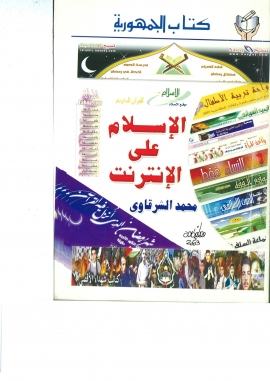 تحميل كتاب الإسلام على الإنترنت لمحمد الشرقاوي بصيغة PDF مجانا غلاف الكتاب