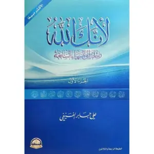 تحميل كتاب لأنك الله الجزء الأول لـعلي بن جابر الفيفي PDF