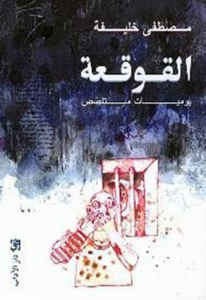 تحميل كتاب القوقعة PDF مصطفى خليفة مجانا