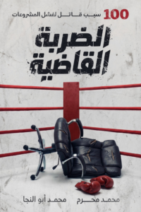 تحميل كتاب الضربة القاضية PDF محمد محرم ومحمد أبو النجا مجانا