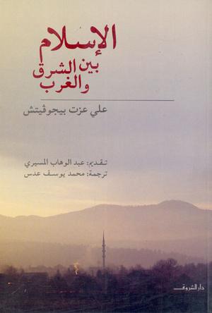 تحميل كتاب الإسلام بين الشرق والغرب لعلي عزت بيجوفيتش بصيغة PDF مجانا غلاف الكتاب