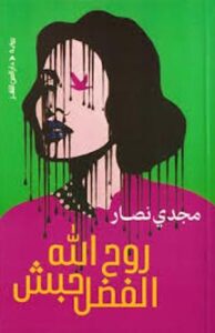 تحميل كتاب روح الله الفضل حبش ومجدي نصار بصيغة PDF مجاناً