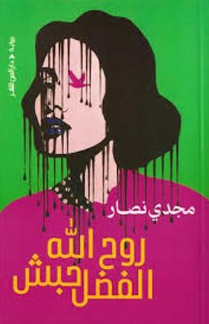 تحميل كتاب روح الله الفضل حبش ومجدي نصار بصيغة PDF مجاناً غلاف الكتاب