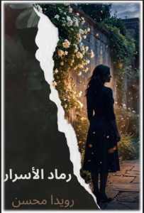 تحميل كتاب رماد الأسرار PDF رويدا محسن مجانا للقراءة