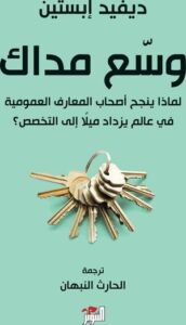 تحميل كتاب وسّع مداك لديفيد إبستين بصيغة PDF مجانًا