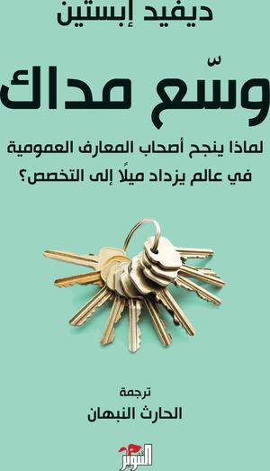 تحميل كتاب وسّع مداك لديفيد إبستين بصيغة PDF مجانًا غلاف الكتاب