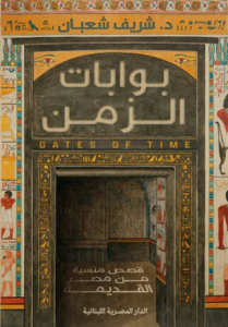 تحميل كتاب بوابات الزمن – شريف شعبان بصيغة PDF مجانا