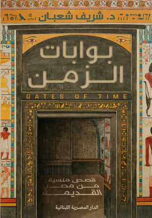 تحميل كتاب بوابات الزمن – شريف شعبان بصيغة PDF مجانا غلاف الكتاب