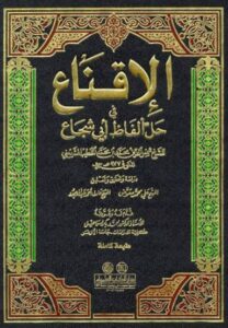تحميل كتاب الإقناع في حل ألفاظ أبي شجاع لشمس الدين محمد بن محمد الخطيب الشربيني بصيغة PDF مجانا – أفضل المصادر للكتب العربية.