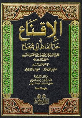 تحميل كتاب الإقناع في حل ألفاظ أبي شجاع لشمس الدين محمد بن محمد الخطيب الشربيني بصيغة PDF مجانا – أفضل المصادر للكتب العربية. غلاف الكتاب