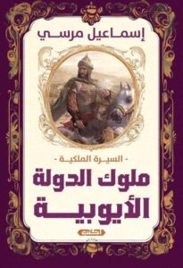 تحميل كتاب السيرة الملكية: ملوك الدولة الأيوبية – إسماعيل مرسي بصيغة PDF مجانا