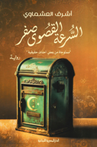تحميل كتاب السرعة القصوى صفر PDF أشرف العشماوي مجانا برابط مباشر