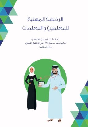 تحميل كتاب الرخصة المهنية للمعلمين والمعلمات لعبدالرحمن الغامدي بصيغة PDF مجانا غلاف الكتاب