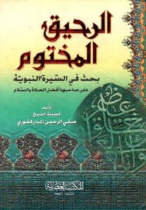 تحميل كتاب الرحيق المختوم بصفي الرحمن المباركفوري PDF مجانا
