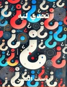 تحميل كتاب تحدي ليه ليوسف النصر بصيغة PDF مجانا غلاف الكتاب