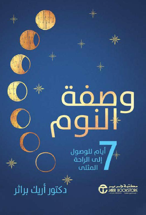 تحميل كتاب وصفة النوم PDF أريك براثر مجانا برابط مباشر