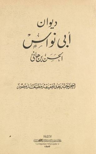 تحميل ديوان أبي نواس بصيغة PDF مجانا – أفضل الكتب العربية غلاف الكتاب