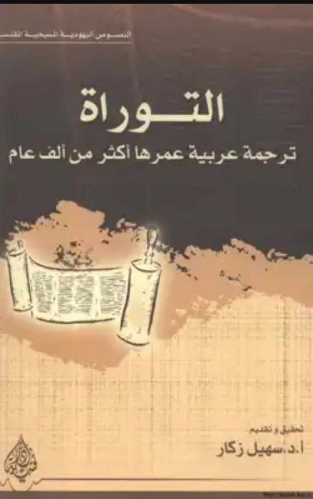 تحميل كتاب التوراة ترجمة عربية عمرها أكثر من ألف عام بصيغة PDF مجانا غلاف الكتاب