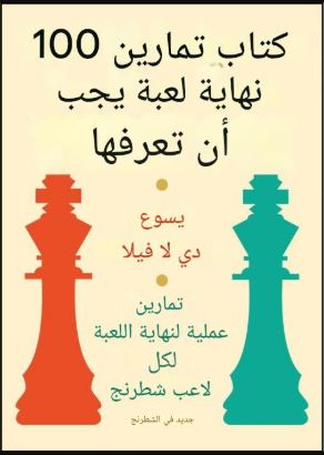 تحميل كتاب 100 Endgame You Must Know لخيسوس دي لا فيلا بصيغة PDF مجانا غلاف الكتاب